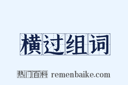 横过组词是什么意思的图片